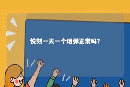 悦刻一天一个烟弹正常吗�？ 